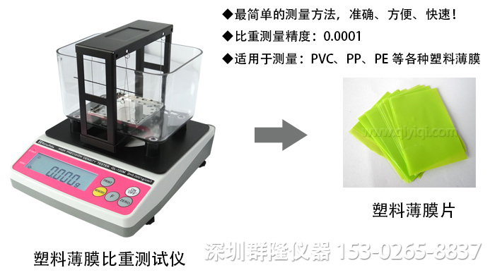 用酒精测量塑料薄膜的密度,比重，适用于PVC,PE,PP等各种塑料薄膜，塑料薄膜密度计QL-120M，台湾进口