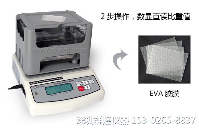 EVA胶膜比重测试仪，专业检测EVA太能阳封装胶膜的密度,比重值