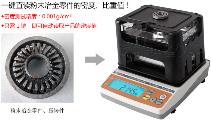 粉末冶金零件密度测试仪QL-300E，一键直读粉末冶金压铸件、铜套的密度值，台湾进口，3年质保！