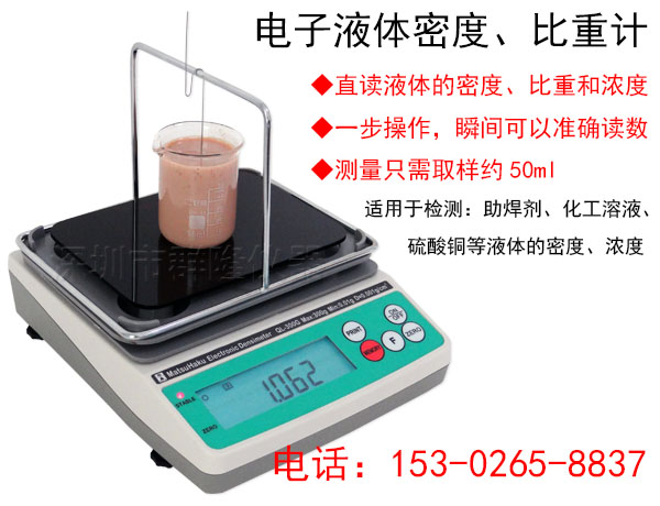 QL-300G电子液体密度、比重和浓度测试仪