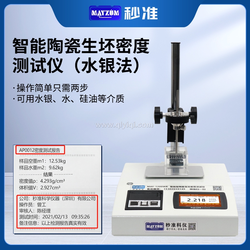 秒准MAYZUM水银法密度计陶瓷生胚密度测试仪毛坯件磁性材料比重计,陶瓷陶瓷生坯密度计,磁性材料密度计,水银法密度计,超大浮力材料密度计,生胚密度计,生坯毛坯件密度测试仪,遇水瓦解材料密度计,粉末冶金毛坯件密度计,生胚件密度天平,水银法陶瓷生胚密度测试仪,水银密度计