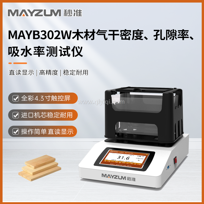 秒准 MAYB124W 高精度木材气干密度 孔隙率 吸水率测试仪 分析仪,高精度木材气干密度 孔隙率 吸水率测试仪,高精度木材密度计 数显直读气干密度测试仪,森林木材密度比重 气孔率 吸水率检测仪,家具木材气干密度比重 吸水率 孔隙率分析仪,合成木材气干密度 孔隙率 吸水率