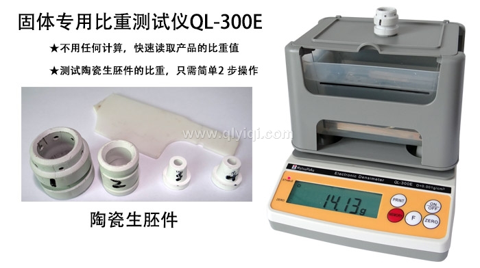 台湾玛芝哈克原装进口固体专用比重测试仪QL-300E，测陶瓷材料的比重，只需2步