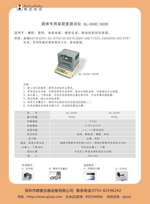 QL-300E通用型固体密度测试仪（粉末冶金、磁性材料、陶瓷、矿石……皆可测试）,