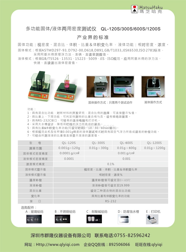 台湾玛芝哈克 QL-120S高精度固液两用密度计,